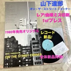 2026年最新】山下達郎 on the street corner lpレコードの人気アイテム