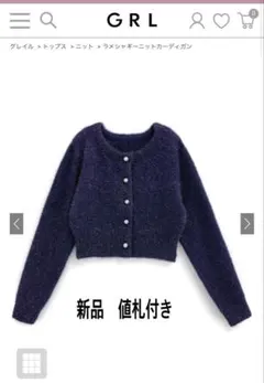グレイル GRL 新品 ラメシャギーニットカーディガン ネイビー パールボタン