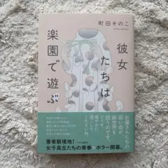 彼女たちは楽園で遊ぶ 町田そのこ