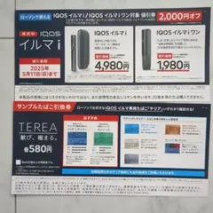 アイコス イルマｉ・IQOSイルマｉワン 本体割引券＆サンプルたばこ引換券