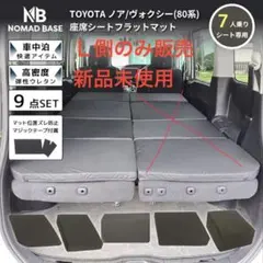 80/90系ノア ヴォクシー 片側のみ 車中泊 ベッドキット エスクァイア