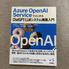 Azure OpenAI ServiceではじめるChatGPT/LLMシステム