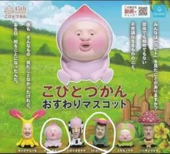 こびとづかん おすわりマスコット ２個セット