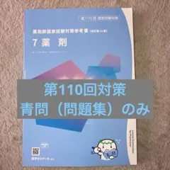 2025年最新】110回薬剤師国家試験 青本の人気アイテム - メルカリ