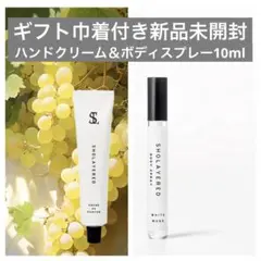 【新品未開封】ショーレイヤード ボディスプレー＆ハンドクリーム シャンパン