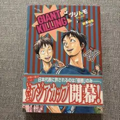 2026年最新】giant killing ジャイアントキリングの人気アイテム