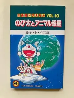 【初版】大長編ドラえもん　VOL.１０　のび太とアニマル惑星　漫画　小学館