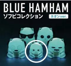 ブルーハムハム　ソフビコレクション　ネオンver.