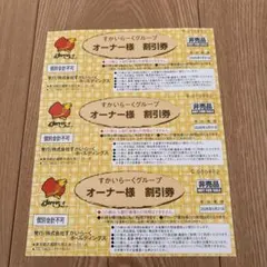 すかいらーくグループオーナー様割引券　3枚