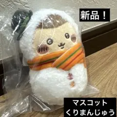 新品❗️くりまんじゅう★マスコット★くじ