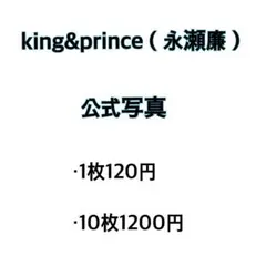 king&prince 公式写真（&LOVE〜I promis)