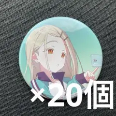 学園アイドルマスター　学マス　篠澤 広　缶バッジ　20個