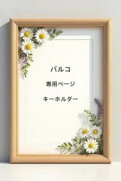 パルコ 專用ペ一ジ
