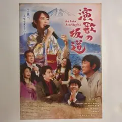 映画 演歌の坂道 チラシ フライヤー