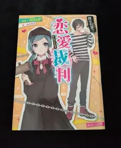 恋愛裁判 僕は有罪?