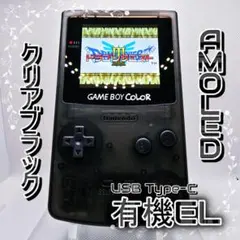 GBC ゲームボーイカラー AMOLED(有機EL) クリアブラック #50