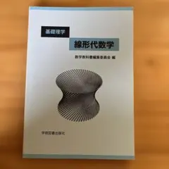 線形代数学 : 基礎理学 数学教科書編集委員会 学術図書出版社