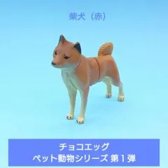 希少【海洋堂】チョコエッグ ペット動物シリーズ 第１弾 柴犬（赤）