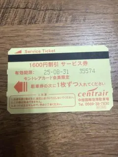 即決即納可　条件付き◆送料無料◆　セントレア　駐車券　5枚セット　中部国際空港 駐車場 2025年最新セントレア駐車券の人気アイテム - メルカリ