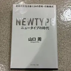ニュータイプの時代 新時代を生き抜く24の思考・行動様式