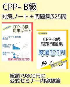 【対策ノート】A級特化・CPP調達プロフェッショナル認定資格 合格者多数】A級特化・CPP調達プロフェッショナル認定資格対策ノート