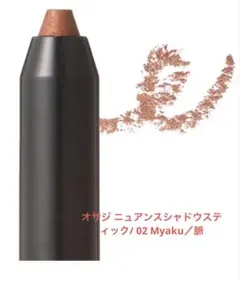 オサジ ニュアンスシャドウスティック/ 02 Myaku／脈のサムネイル