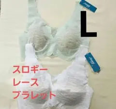 252160 トリンプ　スロギー　レース　2枚セット　ブラジャー