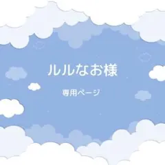 ルルなお様専用ページ