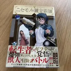 初版・特典付・未開封】ニセモノの錬金術師 - メルカリ