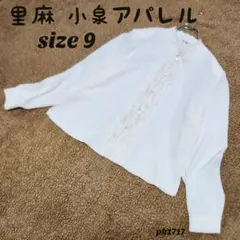美品【里麻 小泉アパレル】ブラウスジャケット 薄手 レース オフホワイト 9