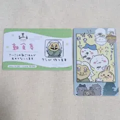 ちいかわ 山姥 カード 朝食券 ハチワレ うさぎ やまんば