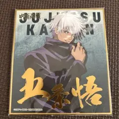 呪術廻戦　ミニ色紙　五条悟