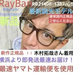 横浜より即！RayBan正規レイバン調光RB2140F1387/GG木村拓哉さん
