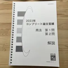 伊藤塾 2023年度版 コンプリート論文答練 商法 2026年最新】コンプリート論文答練 伊藤塾の人気アイテム - メルカリ