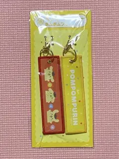 ペアキーホルダー ポムポムプリン 一番くじ サンリオ