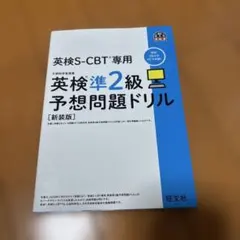 英検S-CBT専用英検準2級予想問題ドリル : 文部科学省後援