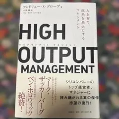 HIGH OUTPUT MANAGEMENT 人を育て、成果を最大にするマネジ…