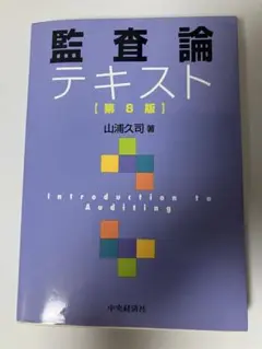 監査論テキスト 第8版