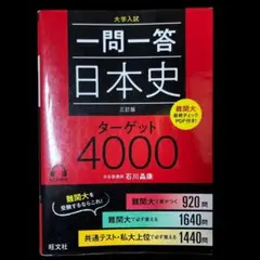 一問一答 日本史 ターゲット4000