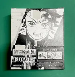 【未開封】鬼滅の刃 原画展 アートコースター 第３弾 BOX 特典３種入り