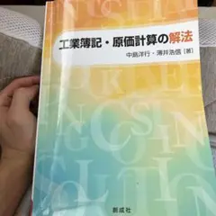 工業簿記・原価計算の解法