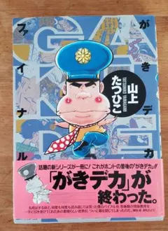 2026年最新】がきデカ ファイナルの人気アイテム - メルカリ