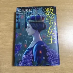数学の女王