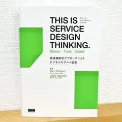 THIS IS SERVICE DESIGN THINKING.エッセンシャルズ
