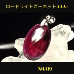 ❤️「芳醇な彩り」 ロードライトガーネット AAA+ ペンダントトップ 