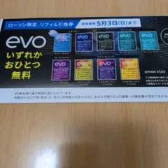 ローソン限定 evo リフィル引換券