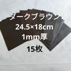 NO.12革ハギレ　ダークブラウン　こげ茶　24.5×18cm　15枚　1mm厚
