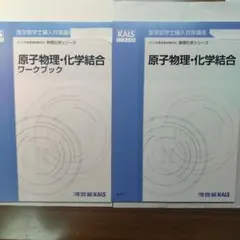 2025年度KALS 原子物理・化学結合 ワークブック付き