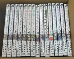 新品　葬送のフリーレン 全巻セット 1-15巻　全巻