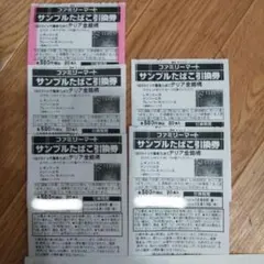 ファミリーマート•サンプルたばこ引換券５枚